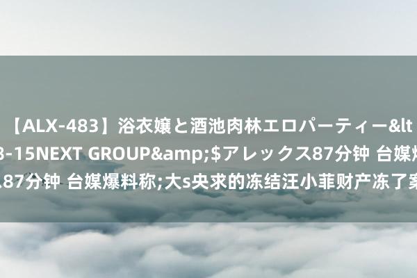 【ALX-483】浴衣嬢と酒池肉林エロパーティー</a>2007-08-15NEXT GROUP&$アレックス87分钟 台媒爆料称;大s央求的冻结汪小菲财产冻了案!这两天就要扩充了