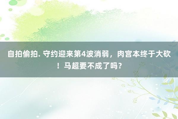 自拍偷拍. 守约迎来第4波消弱，肉宫本终于大砍！马超要不成了吗？