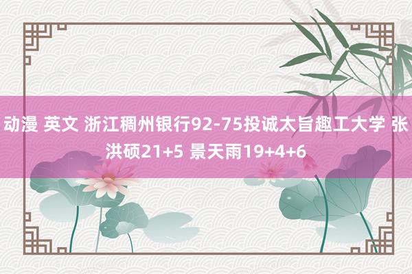 动漫 英文 浙江稠州银行92-75投诚太旨趣工大学 张洪硕21+5 景天雨19+4+6