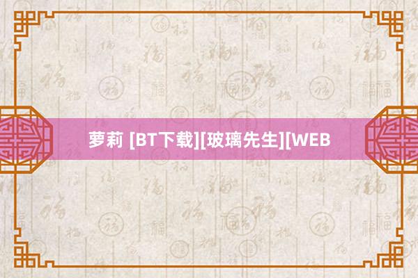 萝莉 [BT下载][玻璃先生][WEB