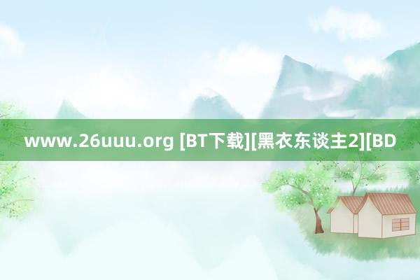 www.26uuu.org [BT下载][黑衣东谈主2][BD