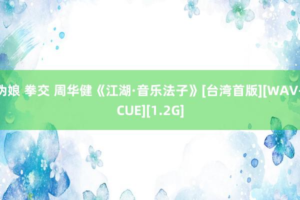 伪娘 拳交 周华健《江湖·音乐法子》[台湾首版][WAV+CUE][1.2G]