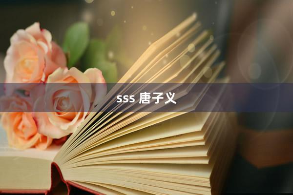 sss 唐子义